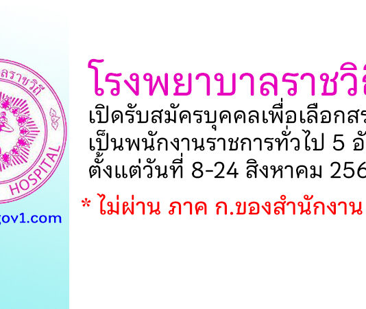 โรงพยาบาลราชวิถี รับสมัครบุคคลเพื่อเลือกสรรเป็นพนักงานราชการทั่วไป 5 อัตรา