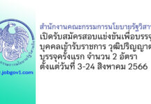 สำนักงานคณะกรรมการนโยบายรัฐวิสาหกิจ รับสมัครสอบแข่งขันเพื่อบรรจุบุคคลเข้ารับราชการ บรรจุครั้งแรก 2 อัตรา