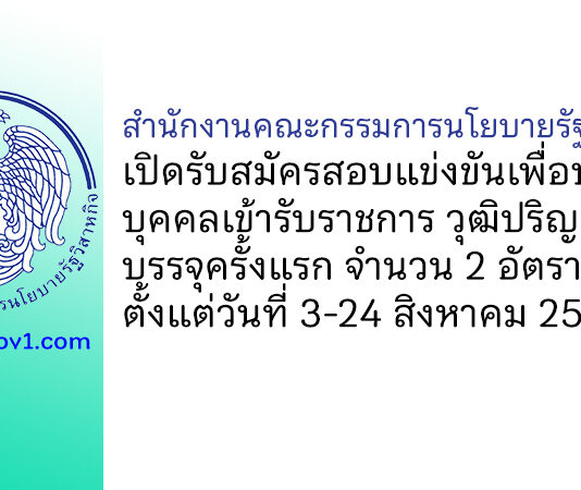 สำนักงานคณะกรรมการนโยบายรัฐวิสาหกิจ รับสมัครสอบแข่งขันเพื่อบรรจุบุคคลเข้ารับราชการ บรรจุครั้งแรก 2 อัตรา