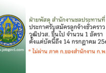 ฝ่ายพัสดุ สำนักงานชลประทานที่ 14 รับสมัครลูกจ้างชั่วคราว จำนวน 1 อัตรา