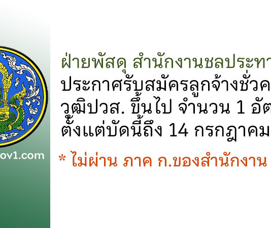 ฝ่ายพัสดุ สำนักงานชลประทานที่ 14 รับสมัครลูกจ้างชั่วคราว จำนวน 1 อัตรา