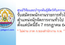 ศูนย์วิจัยและบำรุงพันธุ์สัตว์ทับกวาง รับสมัครพนักงานราชการทั่วไป ตำแหน่งนักจัดการงานทั่วไป