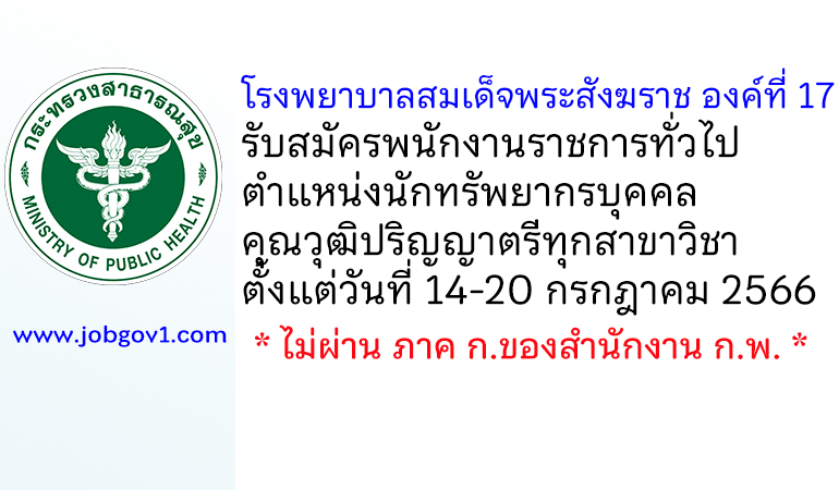โรงพยาบาลสมเด็จพระสังฆราช องค์ที่ 17 รับสมัครพนักงานราชการทั่วไป ตำแหน่งนักทรัพยากรบุคคล