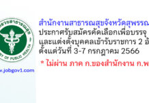 สำนักงานสาธารณสุขจังหวัดสุพรรณบุรี รับสมัครคัดเลือกเพื่อบรรจุและแต่งตั้งบุคคลเข้ารับราชการ 2 อัตรา