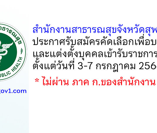 สำนักงานสาธารณสุขจังหวัดสุพรรณบุรี รับสมัครคัดเลือกเพื่อบรรจุและแต่งตั้งบุคคลเข้ารับราชการ 2 อัตรา