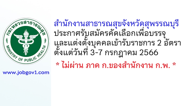 สำนักงานสาธารณสุขจังหวัดสุพรรณบุรี รับสมัครคัดเลือกเพื่อบรรจุและแต่งตั้งบุคคลเข้ารับราชการ 2 อัตรา