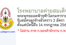 โรงพยาบาลค่ายสมเด็จพระพุทธยอดฟ้าจุฬาโลกมหาราช รับสมัครลูกจ้างชั่วคราว 2 อัตรา
