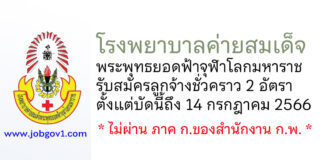 โรงพยาบาลค่ายสมเด็จพระพุทธยอดฟ้าจุฬาโลกมหาราช รับสมัครลูกจ้างชั่วคราว 2 อัตรา