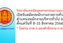 วิทยาลัยเทคนิคพระนครศรีอยุธยา รับสมัครพนักงานราชการทั่วไป ตำแหน่งพนักงานบริหารทั่วไป (ครู)