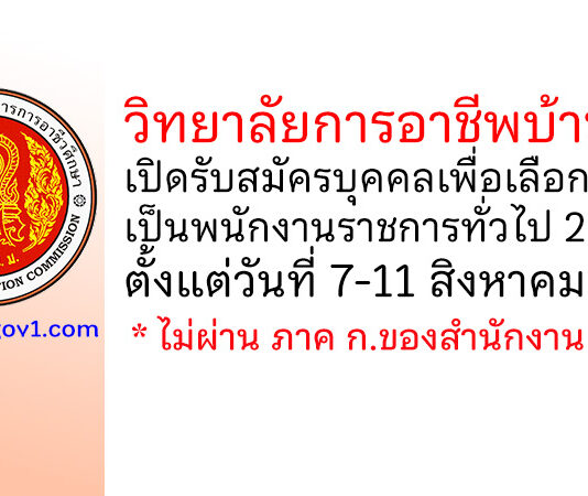 วิทยาลัยการอาชีพบ้านผือ รับสมัครบุคคลเพื่อเลือกสรรเป็นพนักงานราชการทั่วไป 2 อัตรา