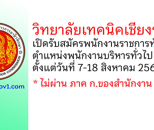 วิทยาลัยเทคนิคเชียงราย รับสมัครพนักงานราชการทั่วไป ตำแหน่งพนักงานบริหารทั่วไป (ครู)