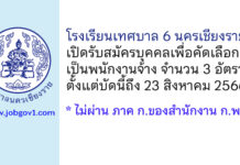 โรงเรียนเทศบาล 6 นครเชียงราย รับสมัครบุคคลเพื่อคัดเลือกเป็นพนักงานจ้าง 3 อัตรา