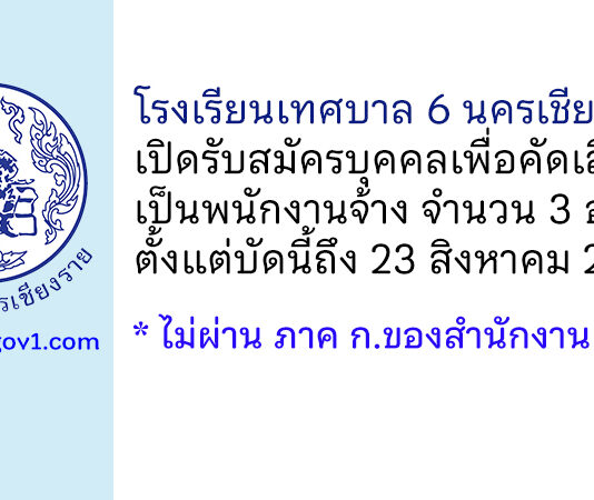 โรงเรียนเทศบาล 6 นครเชียงราย รับสมัครบุคคลเพื่อคัดเลือกเป็นพนักงานจ้าง 3 อัตรา