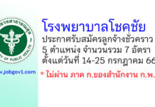 โรงพยาบาลโชคชัย รับสมัครลูกจ้างชั่วคราว 5 ตำแหน่ง 7 อัตรา