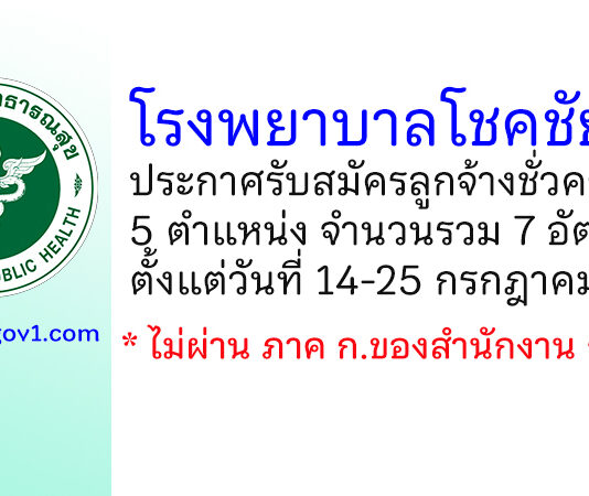 โรงพยาบาลโชคชัย รับสมัครลูกจ้างชั่วคราว 5 ตำแหน่ง 7 อัตรา