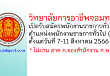 วิทยาลัยการอาชีพจอมทอง รับสมัครพนักงานราชการทั่วไป ตำแหน่งพนักงานราชการทั่วไป (ครู)
