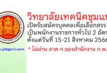 วิทยาลัยเทคนิคชุมแพ รับสมัครบุคคลเพื่อเลือกสรรเป็นพนักงานราชการทั่วไป 2 อัตรา
