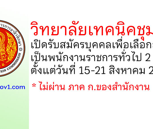 วิทยาลัยเทคนิคชุมแพ รับสมัครบุคคลเพื่อเลือกสรรเป็นพนักงานราชการทั่วไป 2 อัตรา