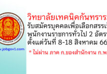 วิทยาลัยเทคนิคกันทรารมย์ รับสมัครบุคคลเพื่อเลือกสรรเป็นพนักงานราชการทั่วไป 2 อัตรา