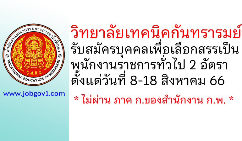 วิทยาลัยเทคนิคกันทรารมย์ รับสมัครบุคคลเพื่อเลือกสรรเป็นพนักงานราชการทั่วไป 2 อัตรา