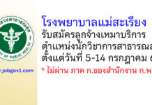 โรงพยาบาลแม่สะเรียง รับสมัครลูกจ้างเหมาบริการ ตำแหน่งนักวิชาการสาธารณสุข
