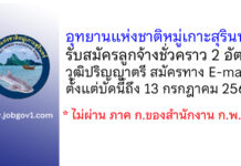 อุทยานแห่งชาติหมู่เกาะสุรินทร์ รับสมัครลูกจ้างชั่วคราว 2 อัตรา