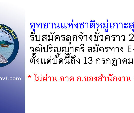 อุทยานแห่งชาติหมู่เกาะสุรินทร์ รับสมัครลูกจ้างชั่วคราว 2 อัตรา