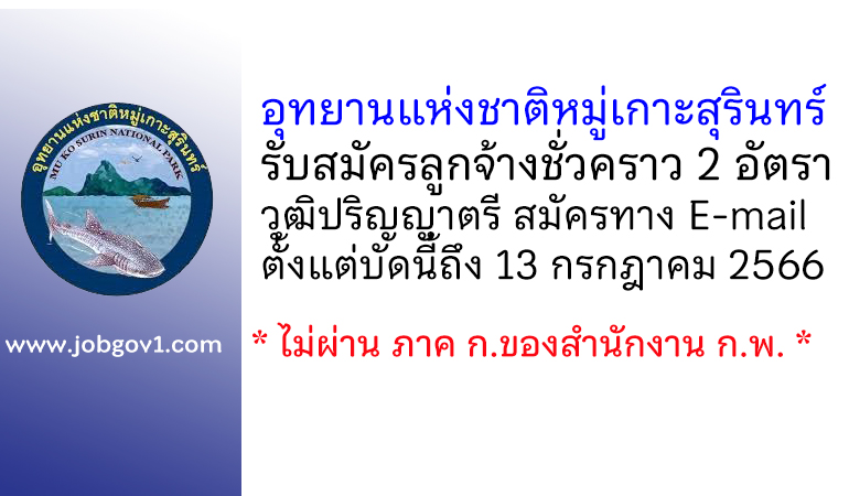อุทยานแห่งชาติหมู่เกาะสุรินทร์ รับสมัครลูกจ้างชั่วคราว 2 อัตรา