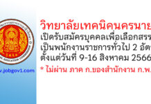 วิทยาลัยเทคนิคนครนายก รับสมัครบุคคลเพื่อเลือกสรรเป็นพนักงานราชการทั่วไป 2 อัตรา