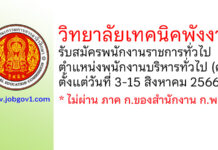 วิทยาลัยเทคนิคพังงา รับสมัครพนักงานราชการทั่วไป ตำแหน่งพนักงานบริหารทั่วไป (ครู)