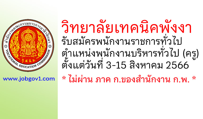 วิทยาลัยเทคนิคพังงา รับสมัครพนักงานราชการทั่วไป ตำแหน่งพนักงานบริหารทั่วไป (ครู)