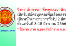 วิทยาลัยการอาชีพพรรณานิคม รับสมัครบุคคลเพื่อเลือกสรรเป็นพนักงานราชการทั่วไป 2 อัตรา