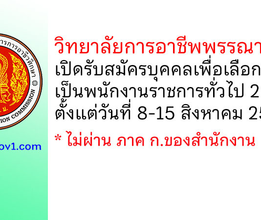 วิทยาลัยการอาชีพพรรณานิคม รับสมัครบุคคลเพื่อเลือกสรรเป็นพนักงานราชการทั่วไป 2 อัตรา