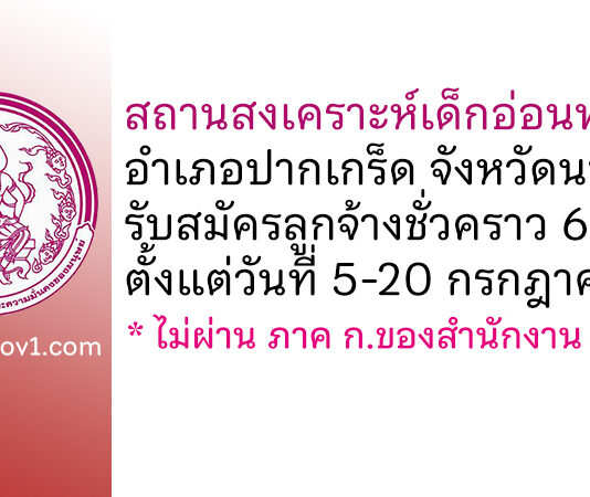 สถานสงเคราะห์เด็กอ่อนพญาไท รับสมัครลูกจ้างชั่วคราว 6 อัตรา