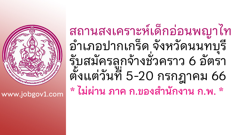 สถานสงเคราะห์เด็กอ่อนพญาไท รับสมัครลูกจ้างชั่วคราว 6 อัตรา