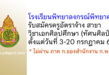 โรงเรียนพิทยาลงกรณ์พิทยาคม รับสมัครครูอัตราจ้าง สาขาวิชาเอกศิลปศึกษา (ทัศนศิลป์)