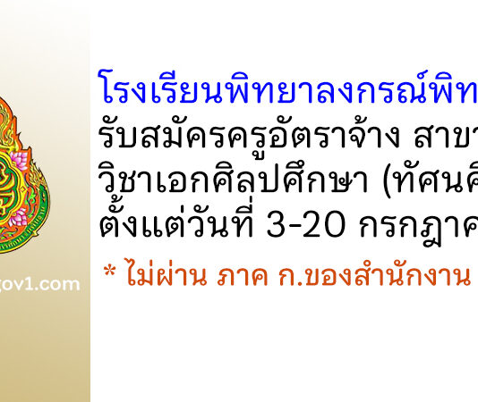 โรงเรียนพิทยาลงกรณ์พิทยาคม รับสมัครครูอัตราจ้าง สาขาวิชาเอกศิลปศึกษา (ทัศนศิลป์)
