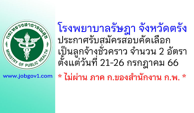 โรงพยาบาลรัษฎา จังหวัดตรัง รับสมัครสอบคัดเลือกเป็นลูกจ้างชั่วคราว 2 อัตรา