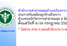 สำนักงานสาธารณสุขอำเภอร้องกวาง รับสมัครลูกจ้างชั่วคราว ตำแหน่งนักวิชาการสาธารณสุข 6 อัตรา