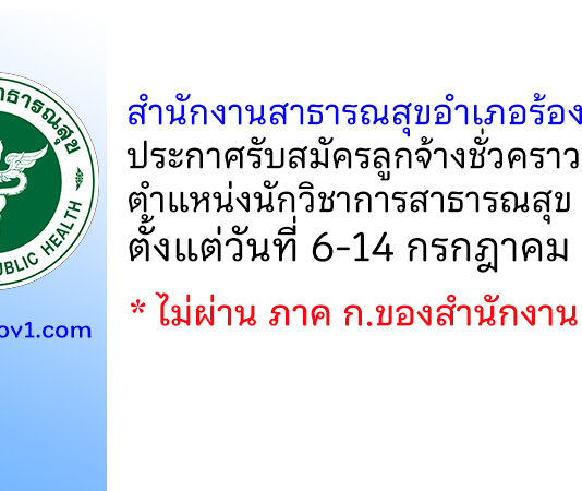 สำนักงานสาธารณสุขอำเภอร้องกวาง รับสมัครลูกจ้างชั่วคราว ตำแหน่งนักวิชาการสาธารณสุข 6 อัตรา