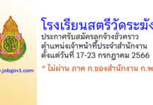 โรงเรียนสตรีวัดระฆัง รับสมัครลูกจ้างชั่วคราว ตำแหน่งเจ้าหน้าที่ประจำสำนักงานผู้อำนวยการโรงเรียน