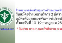 โรงพยาบาลส่งเสริมสุขภาพตำบลแหลมฟ้าผ่า รับสมัครจ้างเหมาบริการ 2 อัตรา