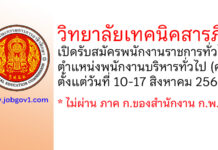 วิทยาลัยเทคนิคสารภี รับสมัครพนักงานราชการทั่วไป ตำแหน่งพนักงานบริหารทั่วไป (ครู)