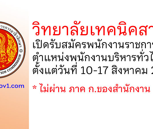 วิทยาลัยเทคนิคสารภี รับสมัครพนักงานราชการทั่วไป ตำแหน่งพนักงานบริหารทั่วไป (ครู)