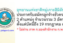 อุทยานแห่งชาติหมู่เกาะสิมิลัน รับสมัครลูกจ้างชั่วคราว 3 อัตรา