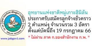 อุทยานแห่งชาติหมู่เกาะสิมิลัน รับสมัครลูกจ้างชั่วคราว 3 อัตรา