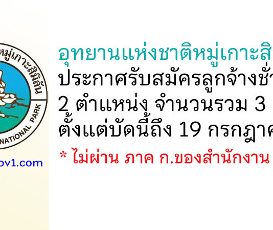 อุทยานแห่งชาติหมู่เกาะสิมิลัน รับสมัครลูกจ้างชั่วคราว 3 อัตรา