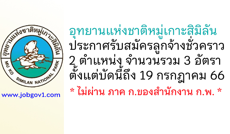 อุทยานแห่งชาติหมู่เกาะสิมิลัน รับสมัครลูกจ้างชั่วคราว 3 อัตรา
