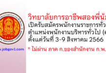 วิทยาลัยการอาชีพสองพี่น้อง รับสมัครพนักงานราชการทั่วไป ตำแหน่งพนักงานบริหารทั่วไป (ครู)