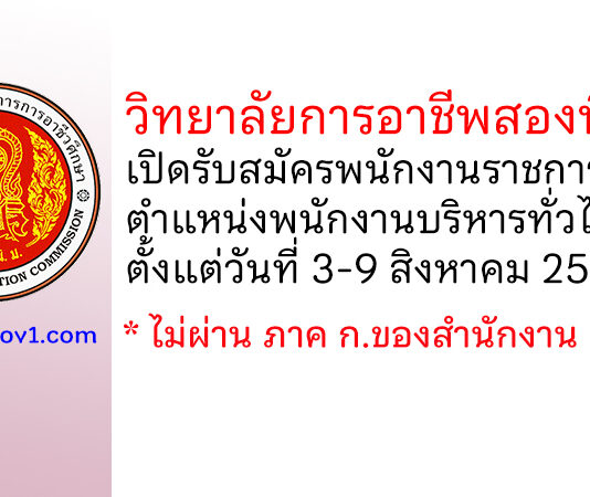 วิทยาลัยการอาชีพสองพี่น้อง รับสมัครพนักงานราชการทั่วไป ตำแหน่งพนักงานบริหารทั่วไป (ครู)